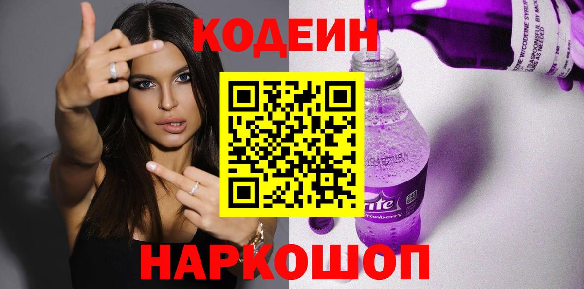 Черняховск  Кодеиновый сироп Lean Purple Drank  Кодеиновый сироп Lean Purple Drank  Вход с VPN 
