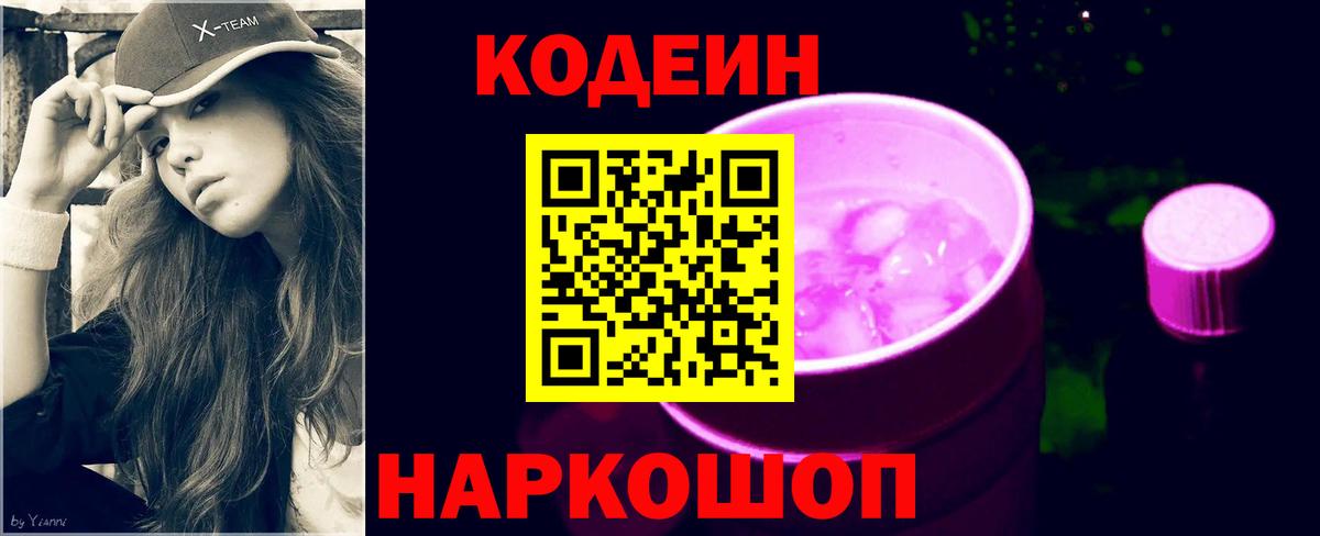 Codein Purple Drank  Кодеиновый сироп Lean напиток Lean (лин)  Черняховск 